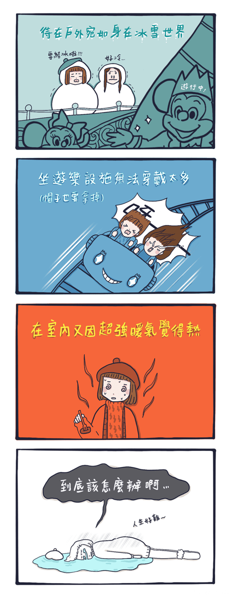 漫畫：迪士尼樂園冬季遊玩穿搭指南