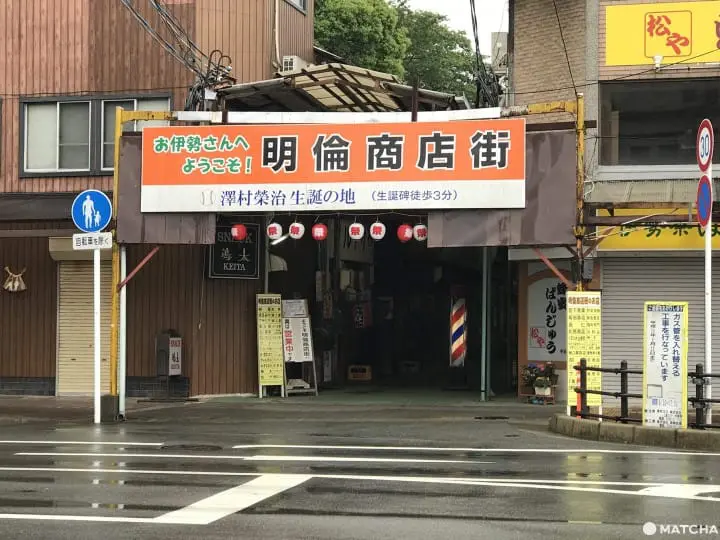 【三重 伊勢】明倫商店街散策—剩下的只有花樣年華