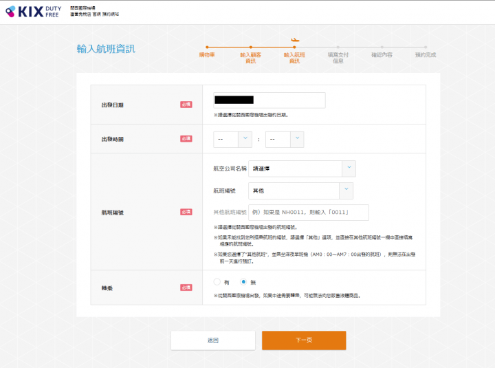 KIX DUTY FREE線上免稅預約操作畫面