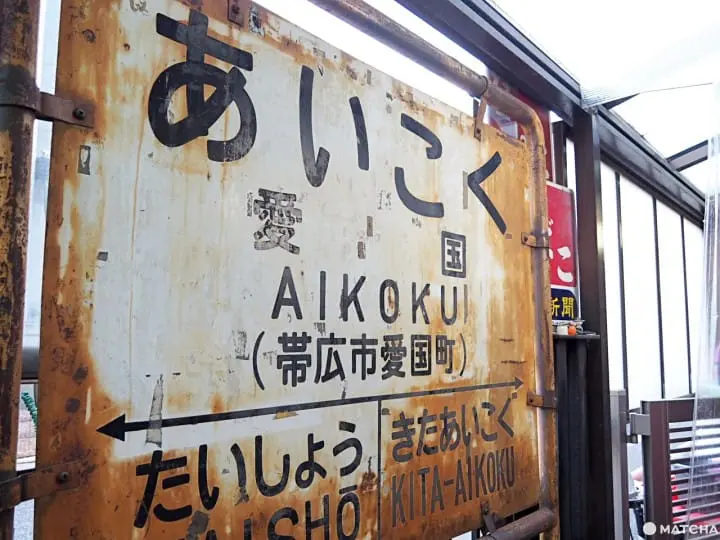 咖哩NIAGARA帶廣愛國站站牌