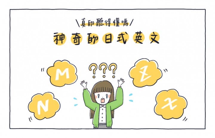 神奇的日式英文