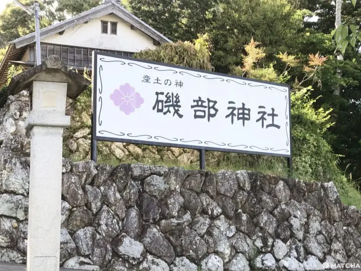 【三重 志摩】神祇多到記不得的磯部神社