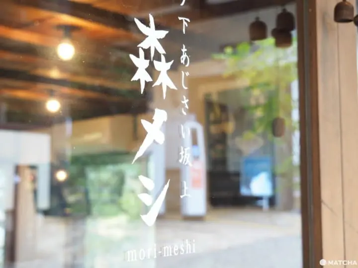 宮ノ下森食堂メシ店門