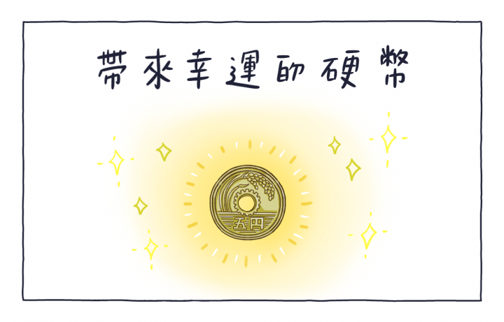 帶來幸運的日幣