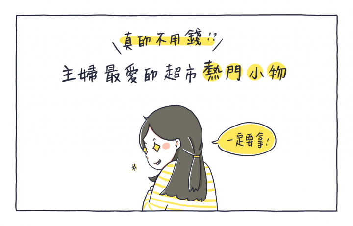 日本超市免費小物