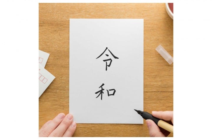 令和