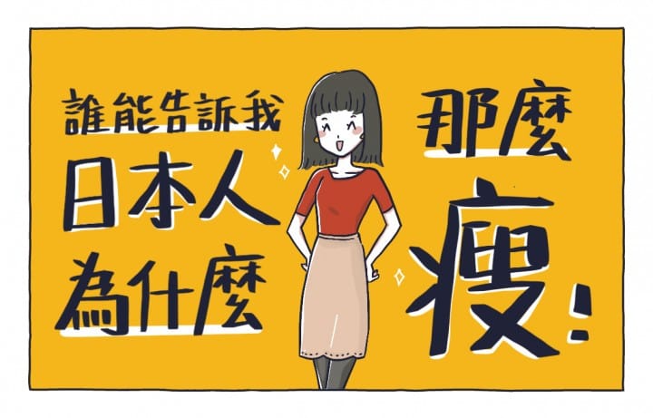 為什麼日本人那麼瘦