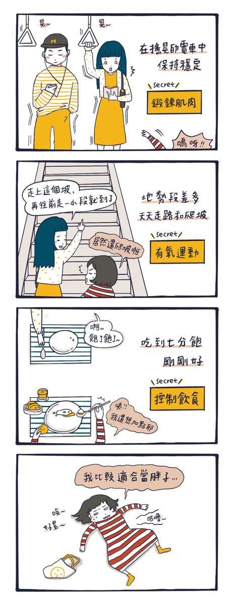 漫畫:為什麼日本人那麼瘦