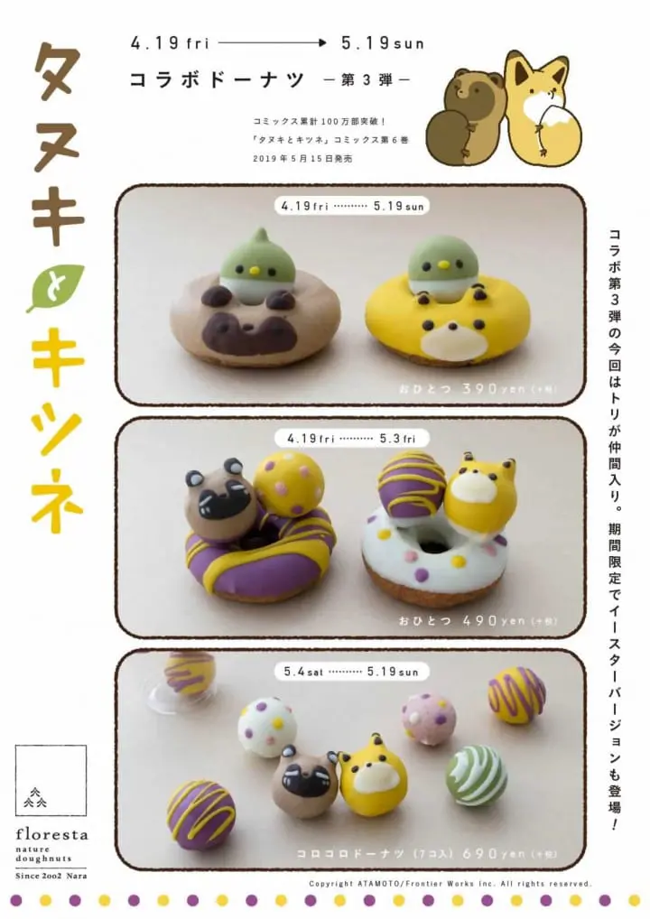 狸猫与狐狸甜甜圈