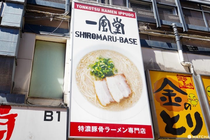 一风堂