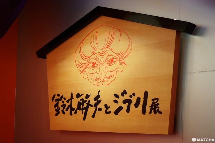 鈴木敏夫與吉卜力