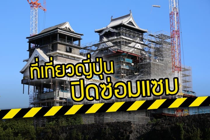 ที่เที่ยวในญี่ปุ่นที่กำลังปิดซ่อมแซม