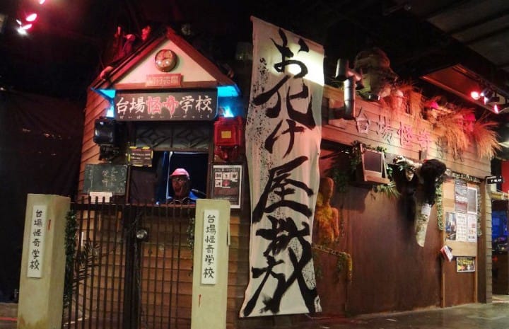台场怪奇学校