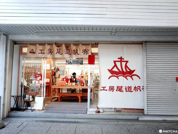 尾道小店