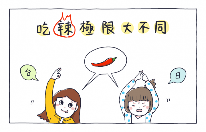 漫畫 日本人吃辣程度不同
