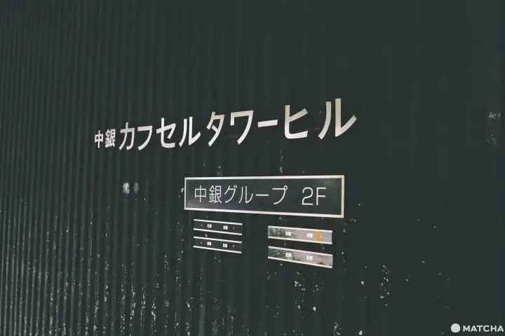 东京新桥中银胶囊塔