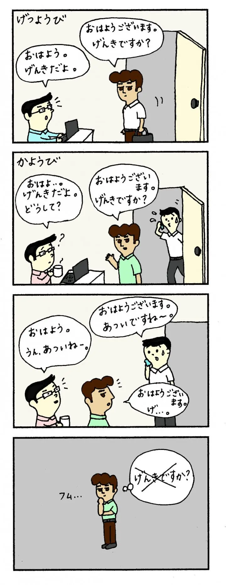 日本語であいさつ４コマ