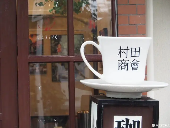 村田商會 店門外