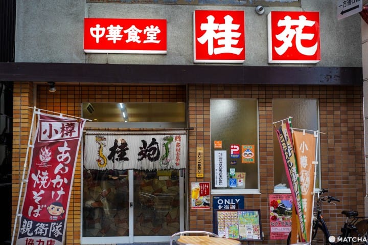 小樽美食桂苑