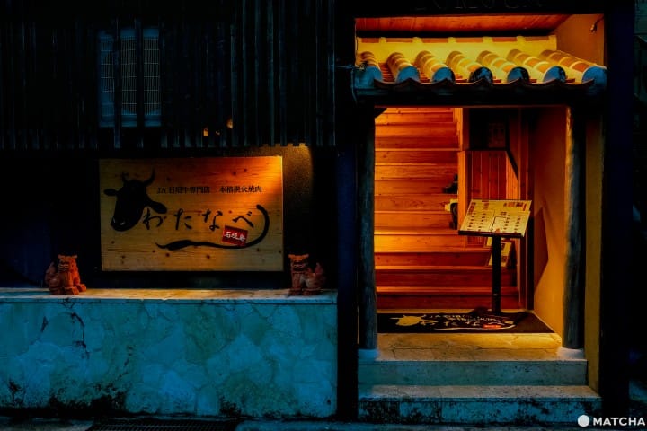 石垣島 本格炭火燒肉 渡邊(わたなべ)