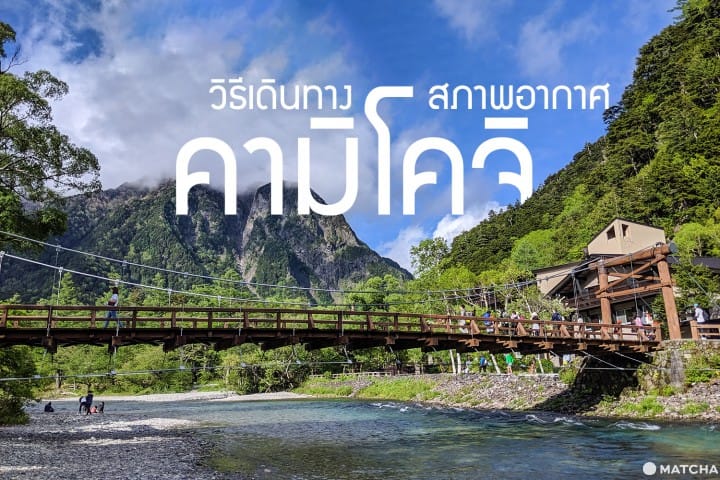 คามิโคจิ การเดินทาง Kamikochi
