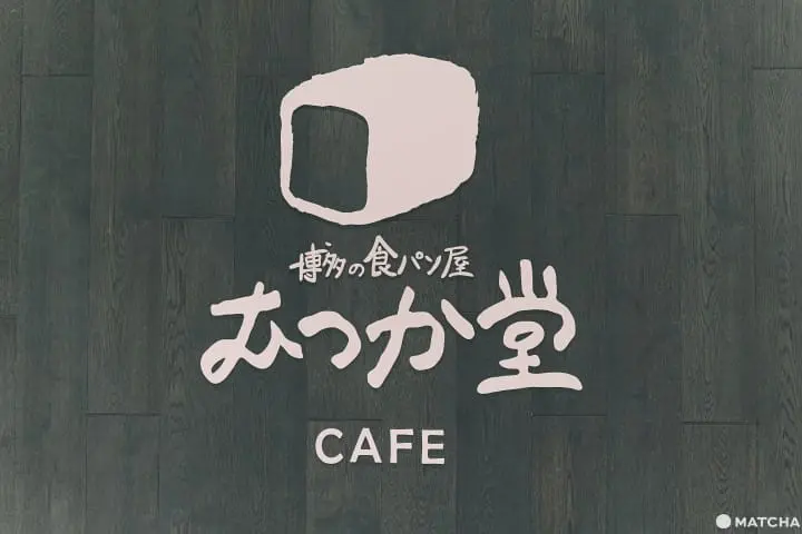 麵包屋六角堂咖啡_パン屋むつか堂カフェ_招牌