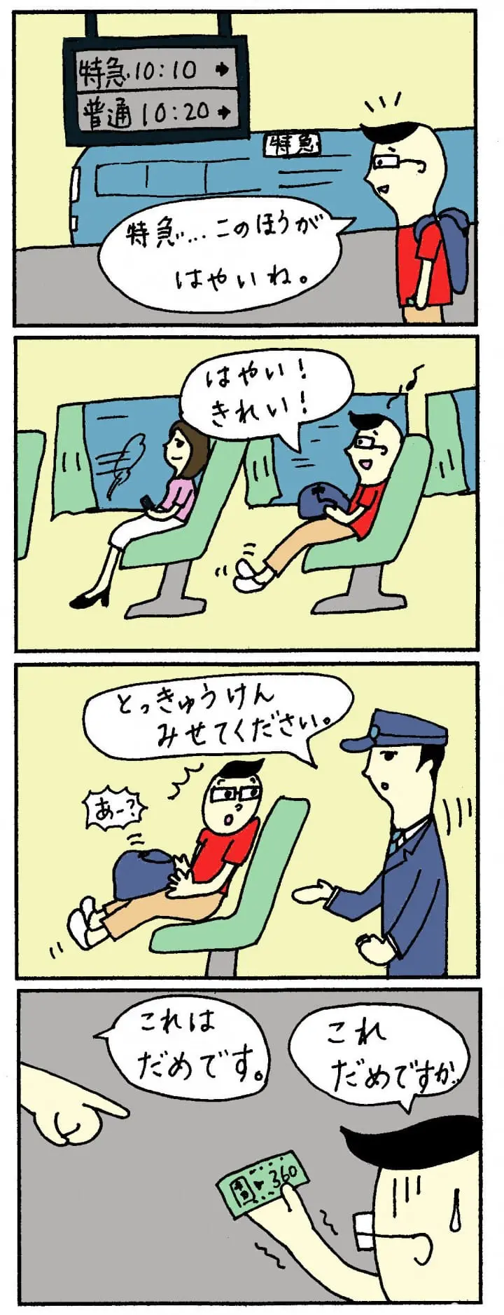 特急の乗り方４コマ