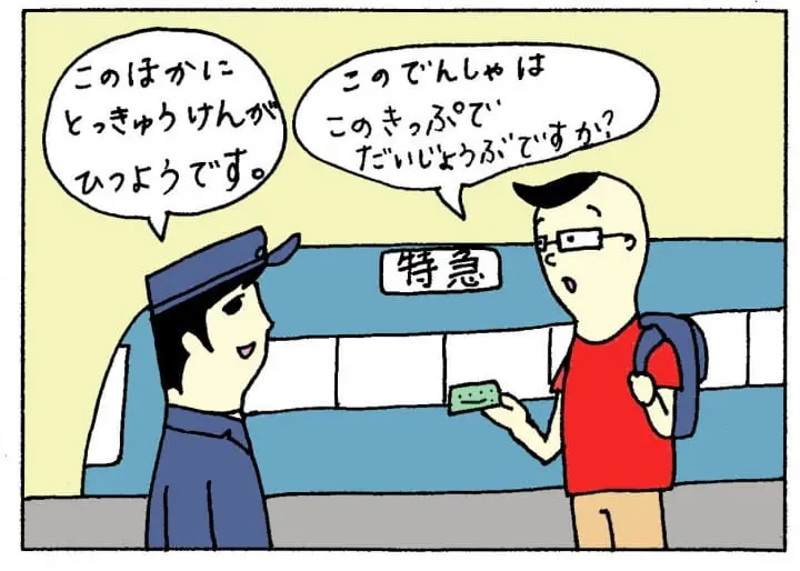 特急の乗り方例