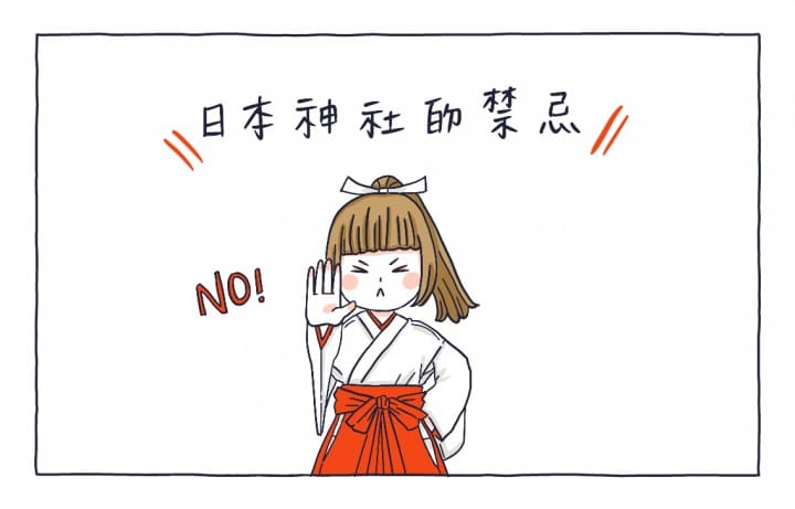 神社禁忌