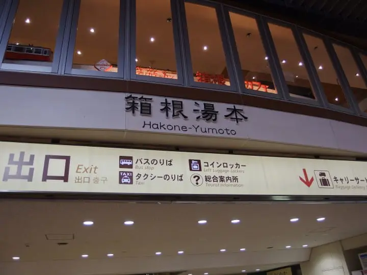 箱根舊街道_箱根湯本站