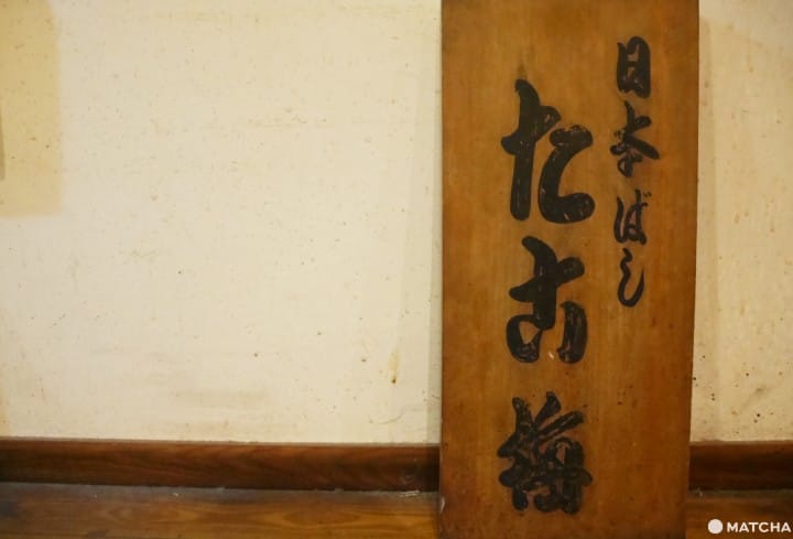 たこ梅招牌