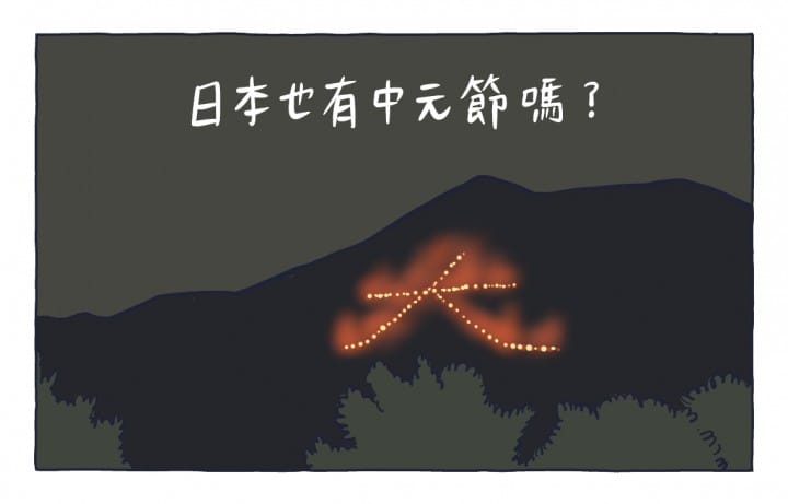 日本也有中元節?