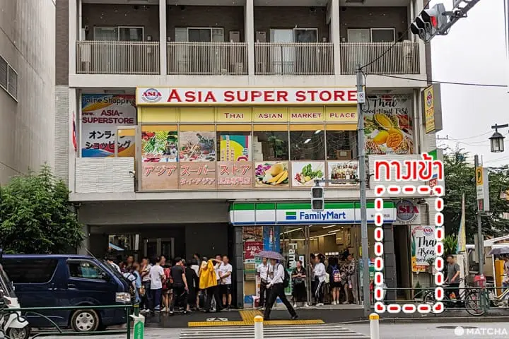 ASIA SUPERSTORE ศูนย์รวมเครื่องปรุงและวัตถุดิบอาหารไทยในโตเกียว