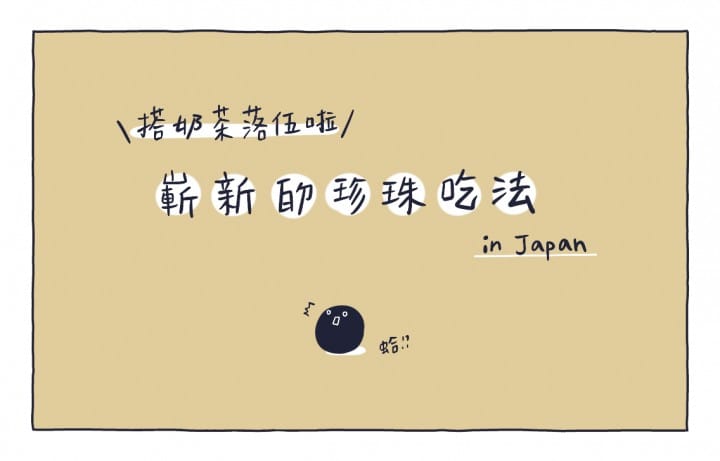 日本珍珠奶茶大戰