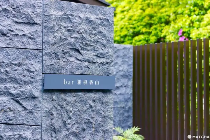 ［神奈川縣］來箱根山中的溫泉酒吧旅館住一晚吧！