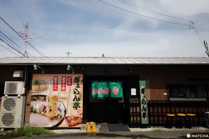 【福岡縣】小倉超濃郁拉麵-ぎょらん亭－外観