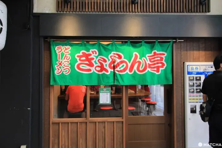 【福岡縣】小倉超濃郁拉麵-ぎょらん亭－旦過市場店