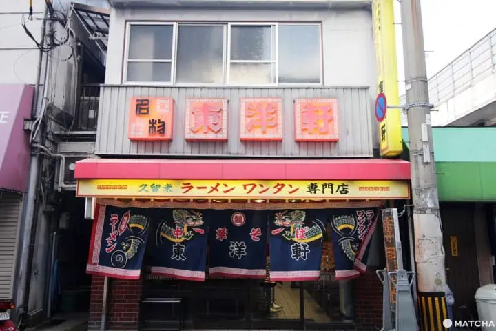 【福岡縣】小倉超濃郁拉麵-東洋軒-店鋪外觀