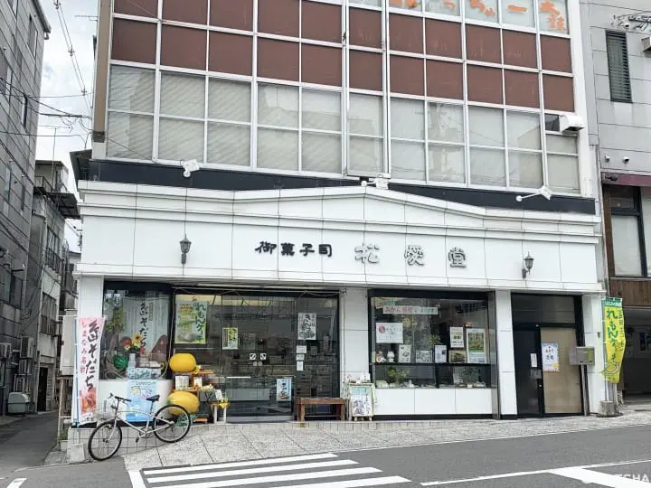 御菓子司松愛堂