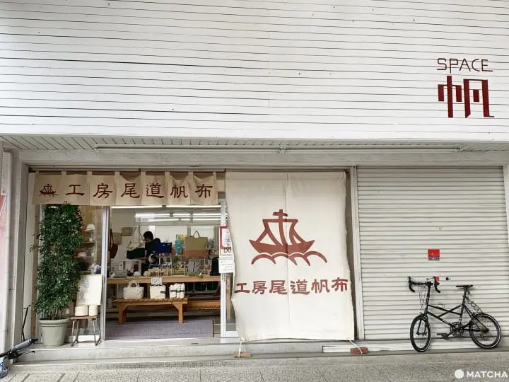 工房おのみち帆布