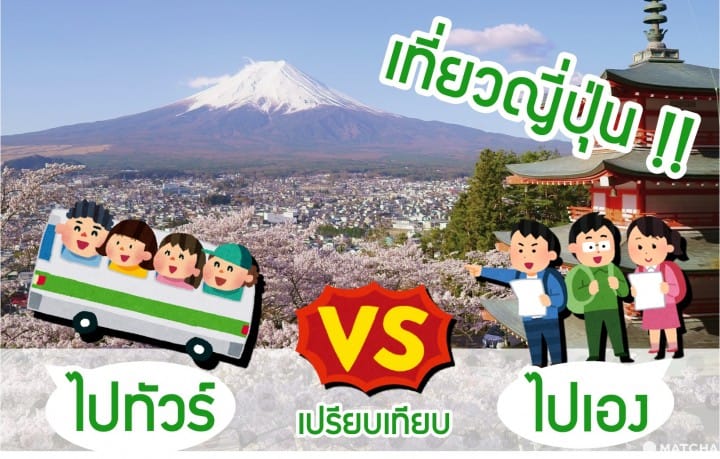 เที่ยวญี่ปุ่นจะไปกับทัวร์ ทัวร์ไพรเวทหรือไปเองดี? เปรียบเทียบข้อดีข้อเสียกันชัดๆ!