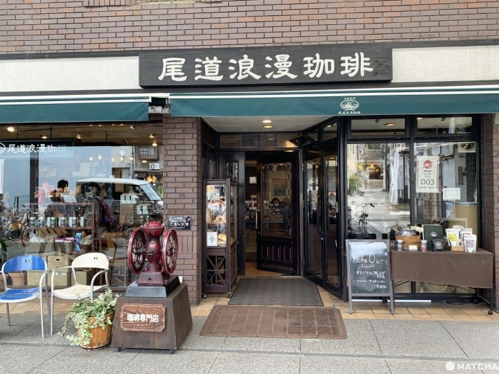 尾道浪漫珈琲