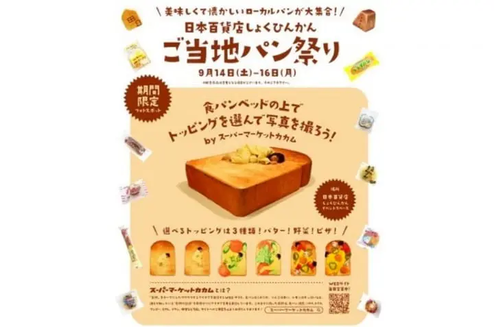 秋叶原面包祭典