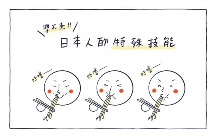 MATCHA畫日本:日本人吸麵術