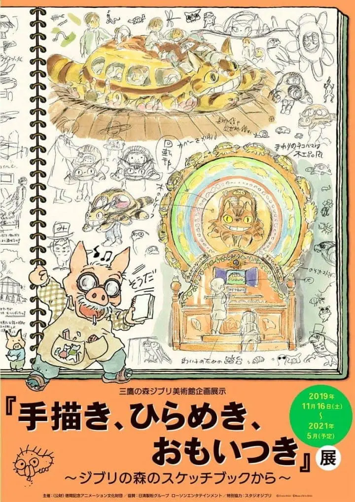 吉卜力东京三鹰美术馆企画展