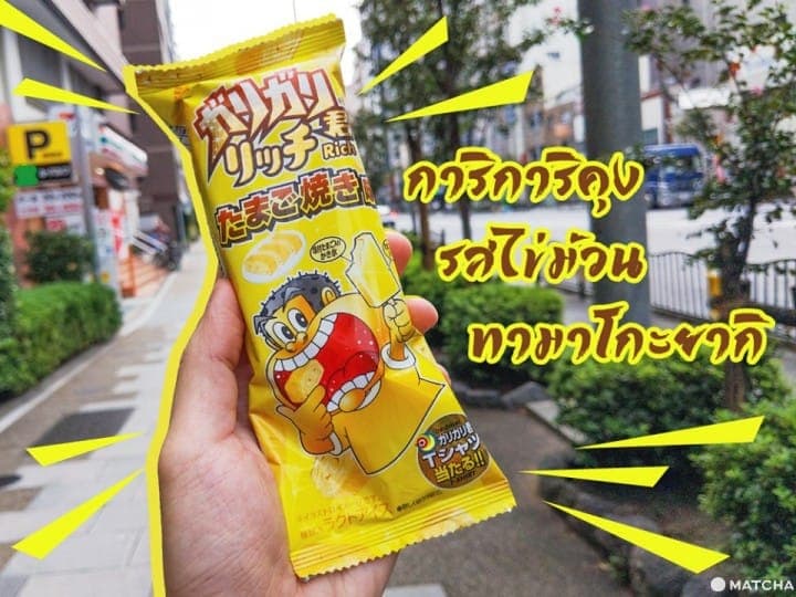 อยากกินไข่ม้วนเหรอ ซื้อการิการิคุงสิ! แนะนำพร้อมรีวิว!