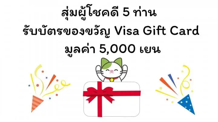 ตอบแบบสอบถามเกี่ยวกับการท่องเที่ยวญี่ปุ่นลุ้นรับของรางวัล