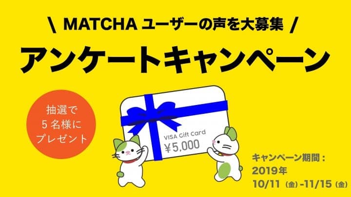 MATCHAユーザーアンケートキャンペーン2019