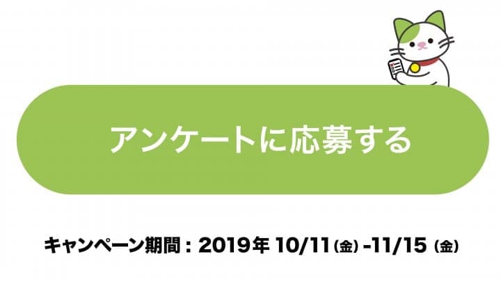 MATCHAユーザーアンケートキャンペーン2019