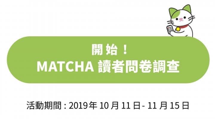 【填問卷送好康】徵求讀者來說說真心話